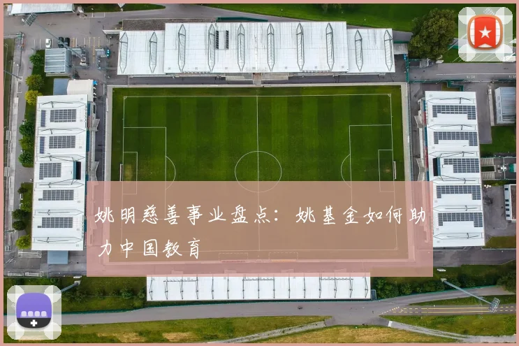 姚明慈善事业盘点：姚基金如何助力中国教育