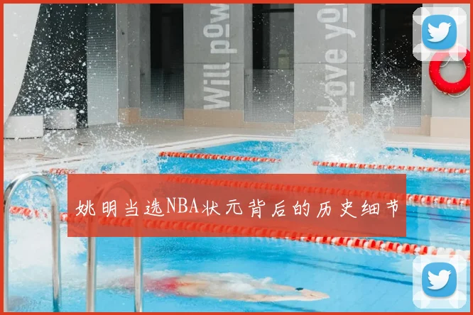 姚明当选NBA状元背后的历史细节
