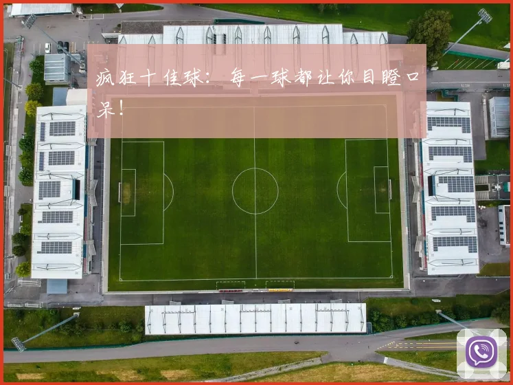 疯狂十佳球:每一球都让你目瞪口呆!