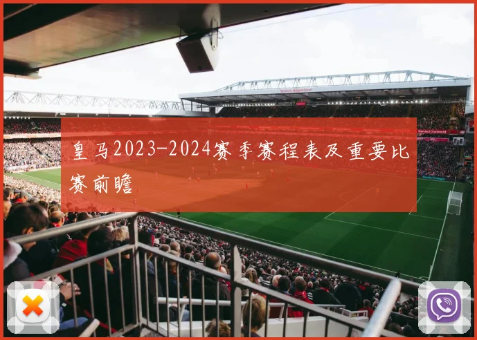 皇马2023-2024赛季赛程表及重要比赛前瞻