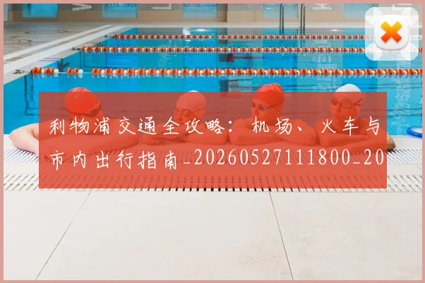 利物浦交通全攻略：机场、火车与市内出行指南_20260527111800_20260609132355