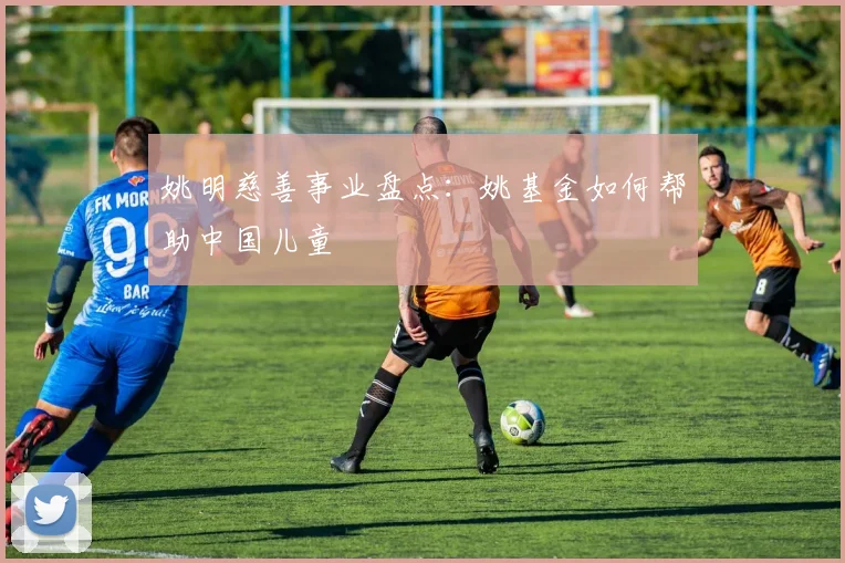 姚明慈善事业盘点:姚基金如何帮助中国儿童