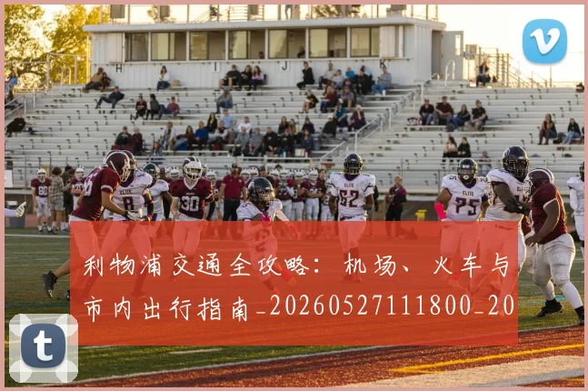利物浦交通全攻略：机场、火车与市内出行指南_20260527111800_20260609132355