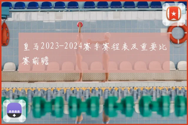 皇马2023-2024赛季赛程表及重要比赛前瞻